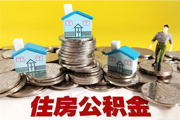 七台河辞职取住房公积金（辞职如何取住房公积金的钱）