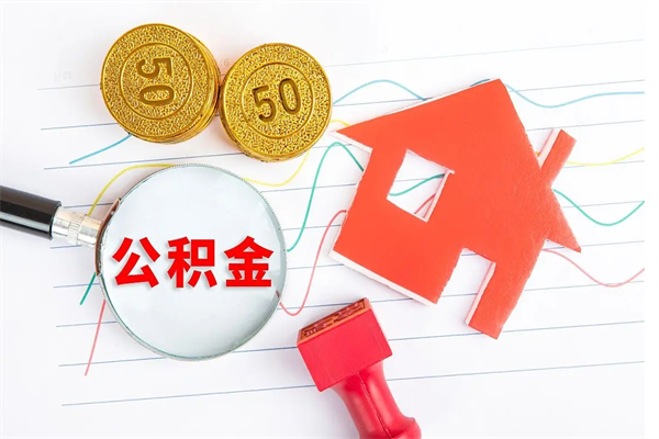 七台河怎么取公积金的钱（咋样取住房公积金）