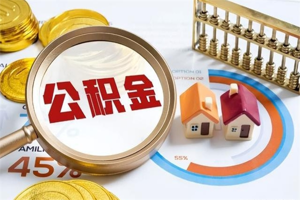 七台河离职可以取住房公积金吗（离职能取公积金么）