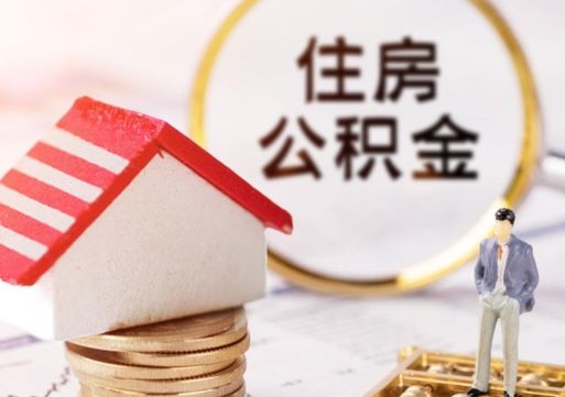 七台河公积金可以提出来吗（住房公积金可以提现吗?）