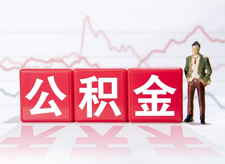 七台河离职公积金如何取出来用（离职公积金怎么全部取出来）