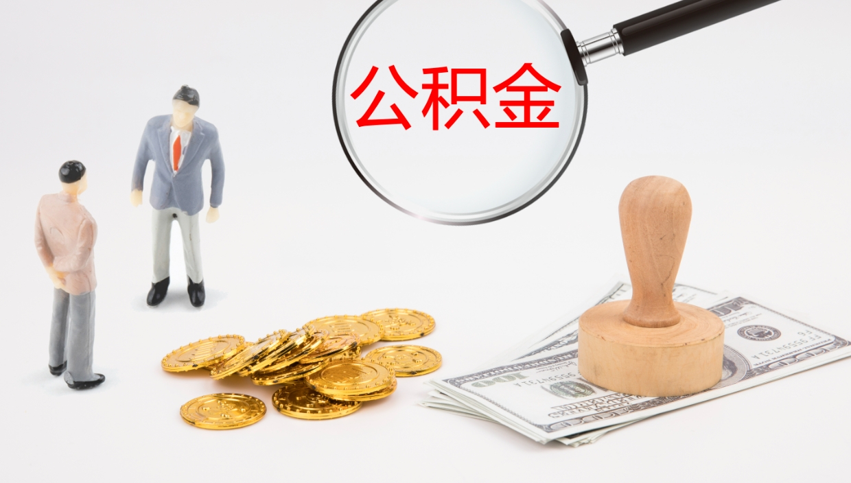 七台河离职后单位交的公积金怎么取（离职之后的公积金怎么取）