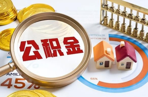 七台河离职能取住房公积金吗（离职了能取走公积金吗）