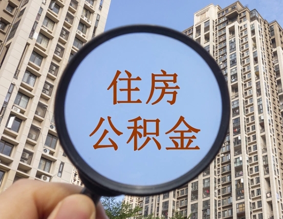 七台河离职怎么提公积金（2020离职提取公积金怎么提取）