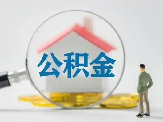 七台河离职后怎么取公积金里面的钱（离职后如何取住房公积金的钱）