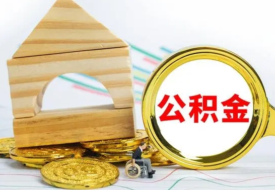 七台河离职可以取住房公积金吗（离职能取公积金么）