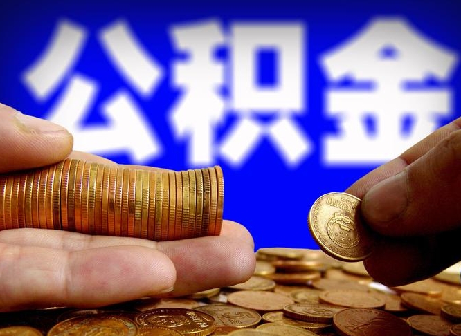 七台河离职半年后公积金可取出（离职半年后公积金怎么取）